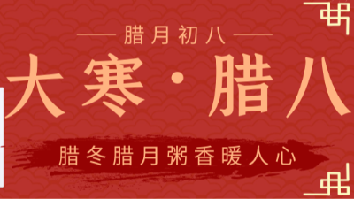 金稻谷祝大家臘八節快樂(lè )-臘八遇大寒，這樣的巧合下次得到2032年