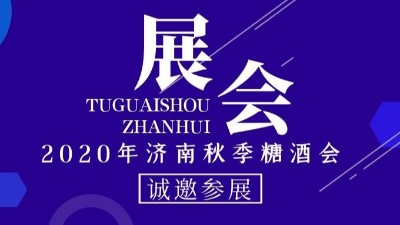 2020年濟南秋季糖酒會(huì )，金旺食品誠邀您的到來(lái)