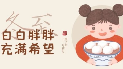 冬至大如年，人間共團圓